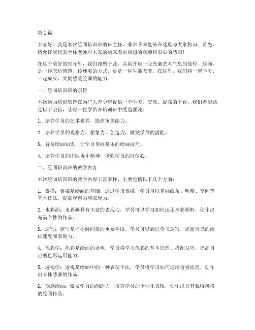 绘画培训班老师发言稿(3篇)