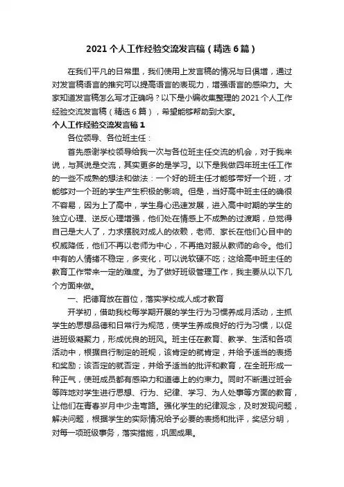 2021个人工作经验交流发言稿（精选6篇）