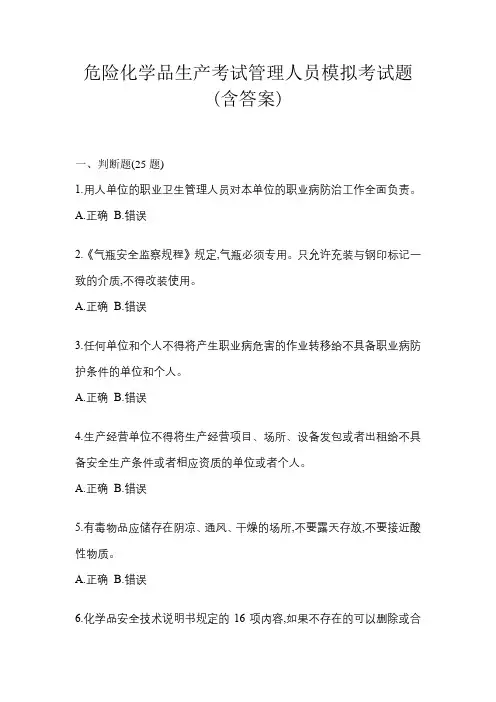 危险化学品生产考试管理人员模拟考试题(含答案)