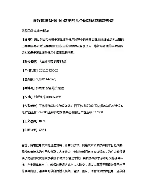 多媒体设备使用中常见的几个问题及其解决办法