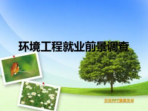 49环境工程就业前景PPT课件