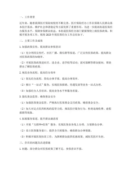 街道医保经办工作总结报告