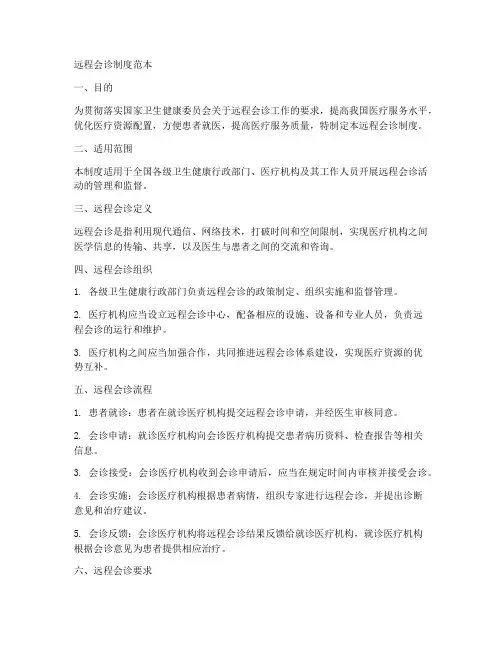 卫健委远程会诊制度范本