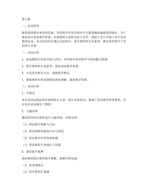 高中英语教研活动交流(3篇)