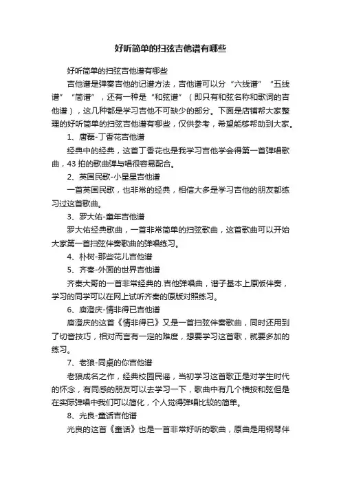 好听简单的扫弦吉他谱有哪些