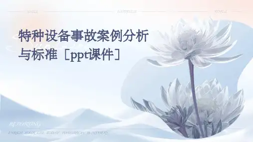 特种设备事故案例分析与标准[课件]
