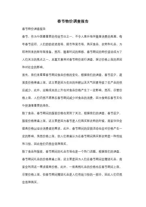 春节物价调查报告