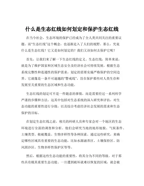 什么是生态红线如何划定和保护生态红线