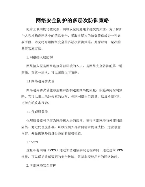 网络安全防护的多层次防御策略