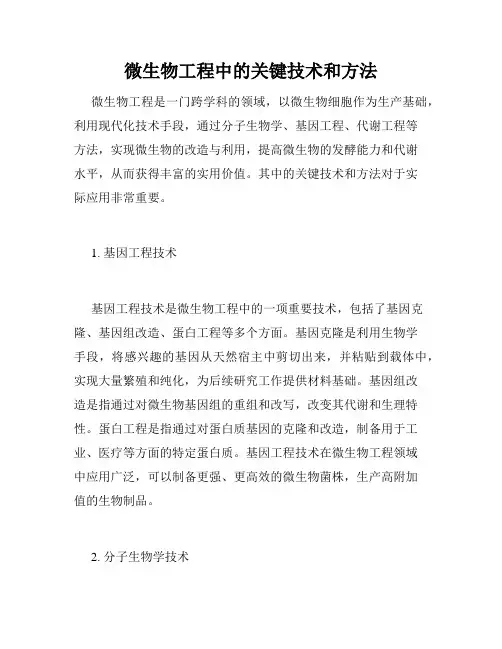 微生物工程中的关键技术和方法