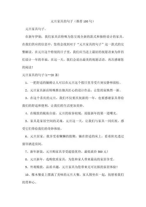 元旦家具的句子(100句)