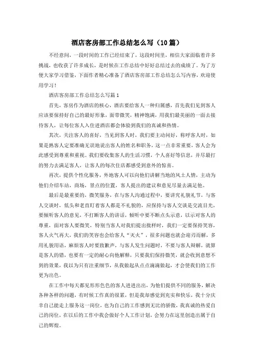 酒店客房部工作总结怎么写(10篇)