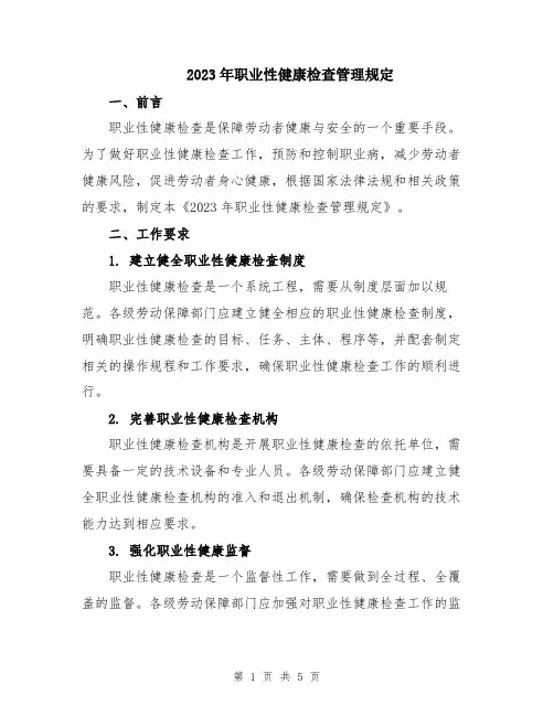 2023年职业性健康检查管理规定