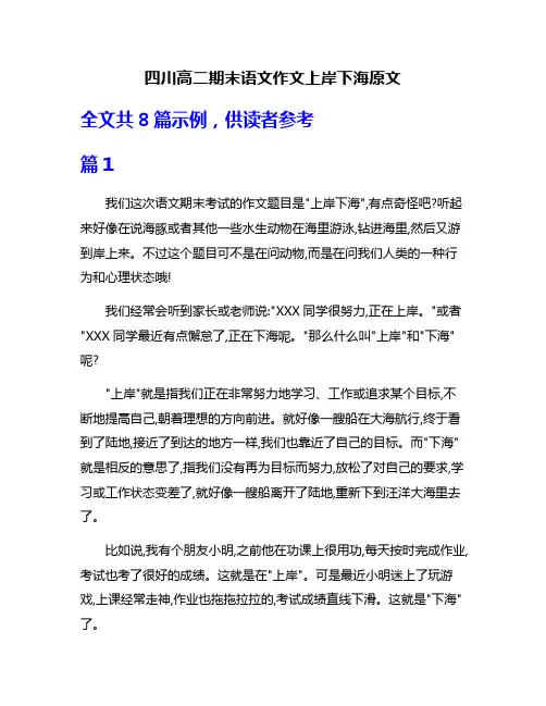 四川高二期末语文作文上岸下海原文