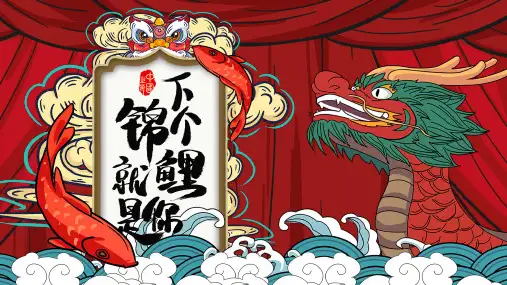 红色龙舟锦鲤背景的国潮风“下个锦鲤就是你”活动策划PPT模板