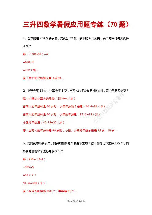 三升四数学暑假应用题专练(70题)