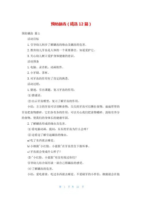 预防龋齿(精选12篇)