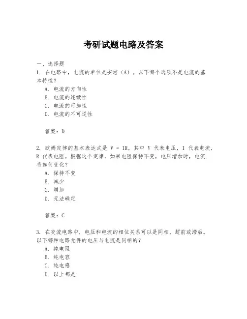 考研试题电路及答案