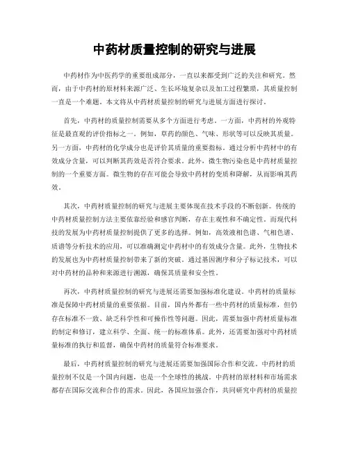 中药材质量控制的研究与进展