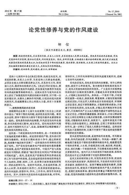论党性修养与党的作风建设