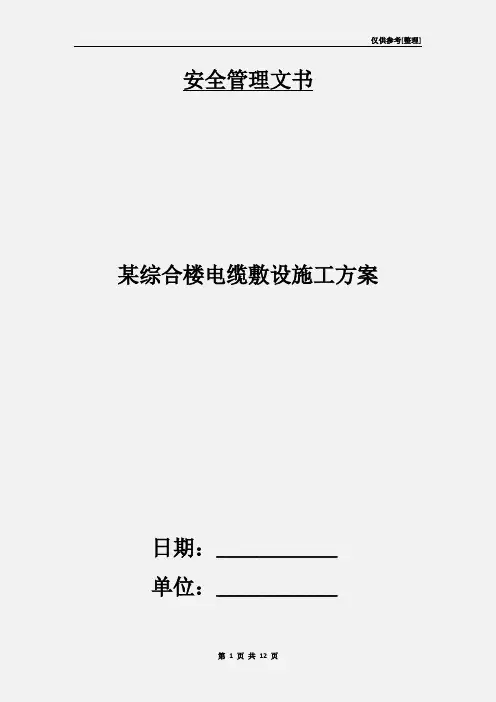 某综合楼电缆敷设施工方案