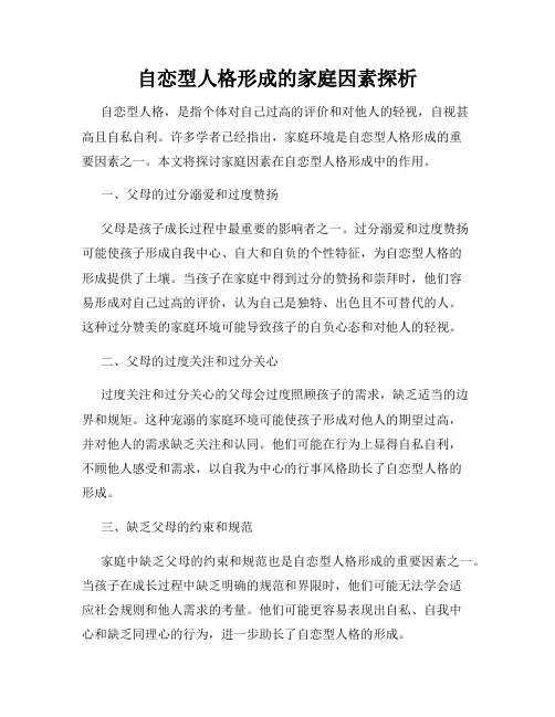 自恋型人格形成的家庭因素探析