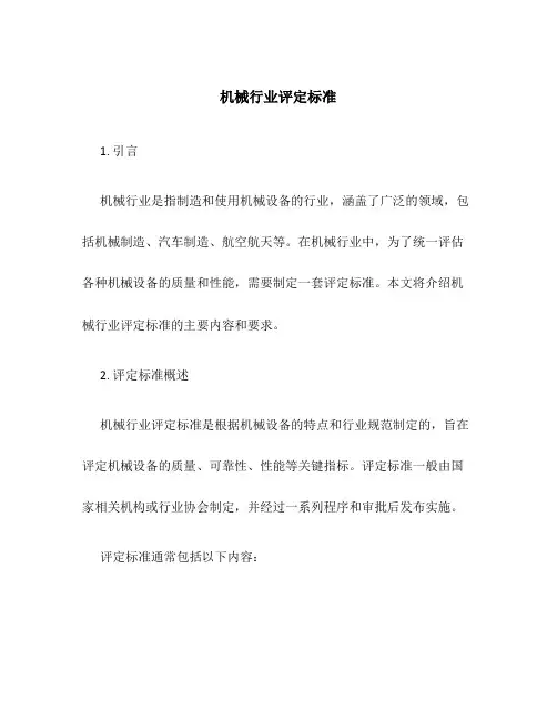 机械行业评定标准