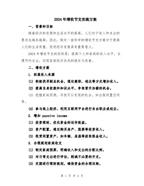 2024年增收节支实施方案