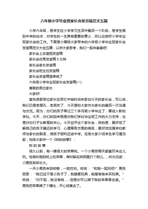 六年级小学毕业班家长会发言稿范文五篇