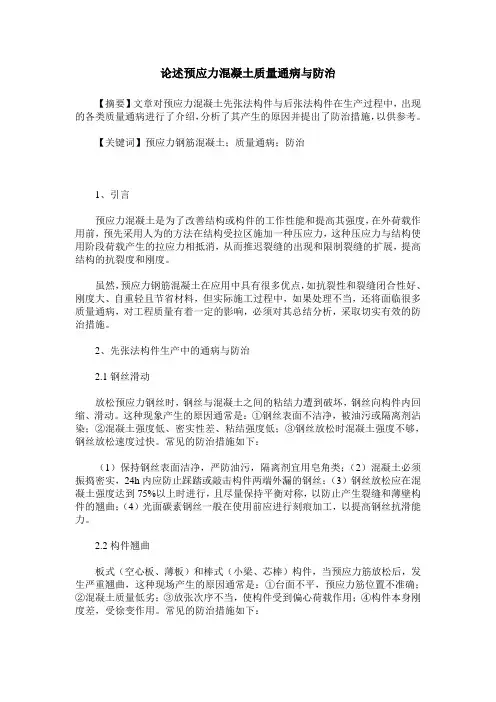 论述预应力混凝土质量通病与防治