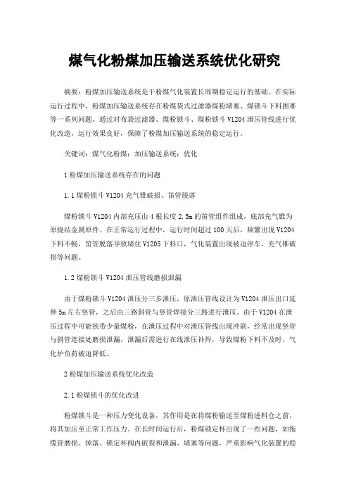 煤气化粉煤加压输送系统优化研究