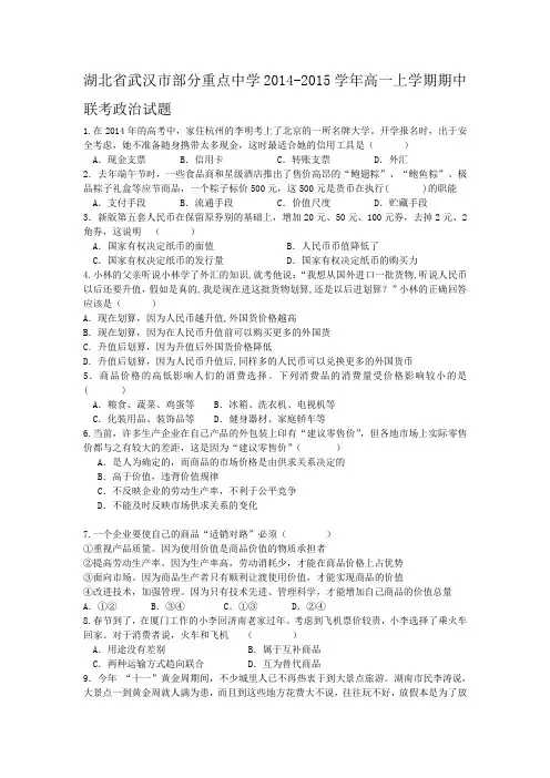 湖北省武汉市部分重点中学2014-2015学年高一上学期期中联考政治试题