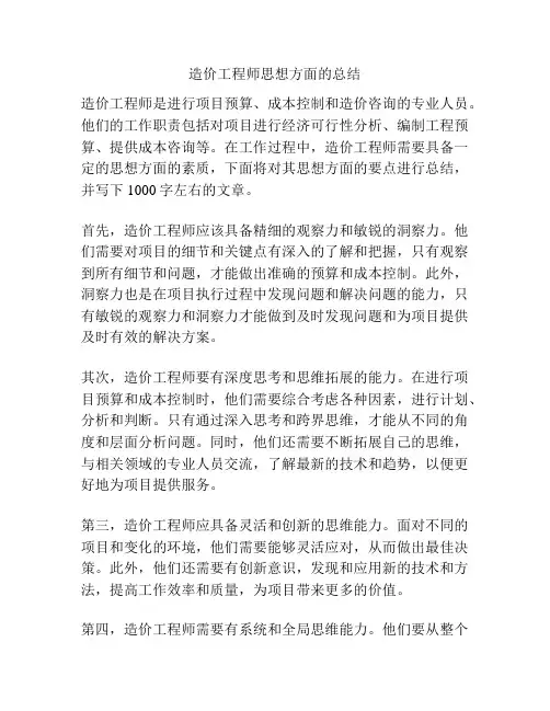 造价工程师思想方面的总结