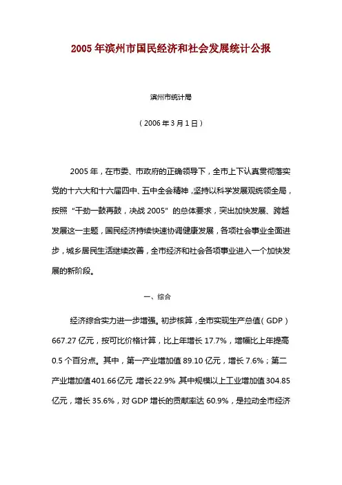 2005年滨州市国民经济和社会发展统计公报