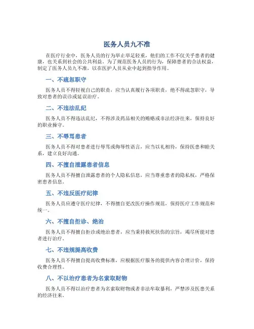 医务人员九不准