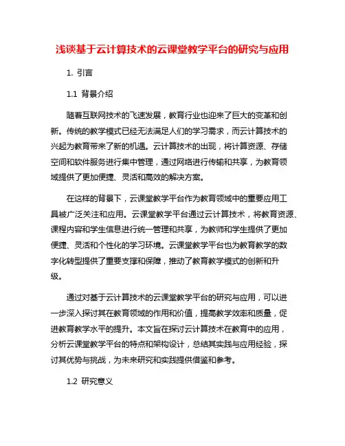 浅谈基于云计算技术的云课堂教学平台的研究与应用