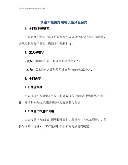 公路工程路灯照明设施分包合同