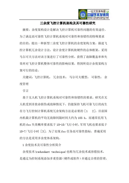 三余度飞控计算机架构及其可靠性研究