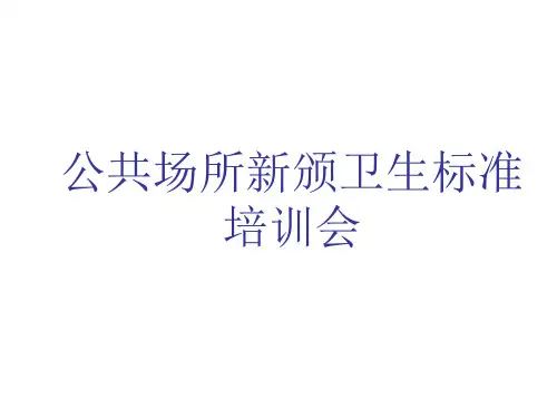 公共场所卫生指标及限值要求.ppt