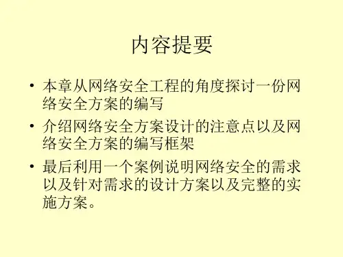 计算机网络安全PPT课件