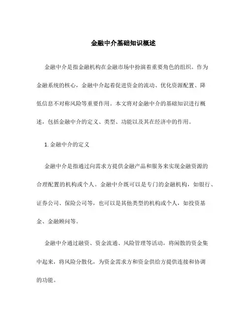 金融中介基础知识概述