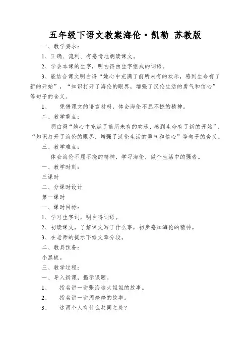 五年级下语文教案海伦·凯勒_苏教版