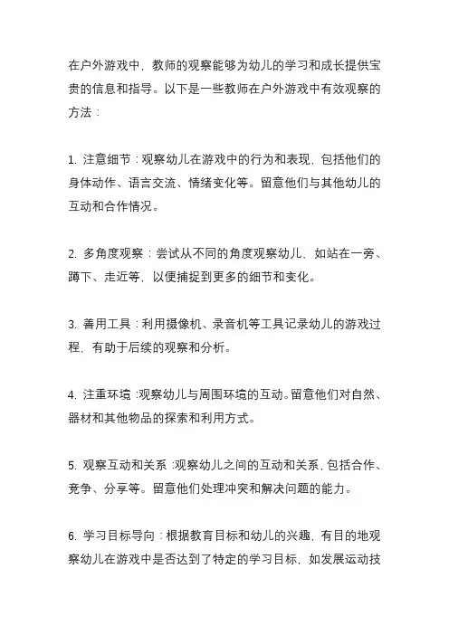 户外游戏中教师如何有效的观察？