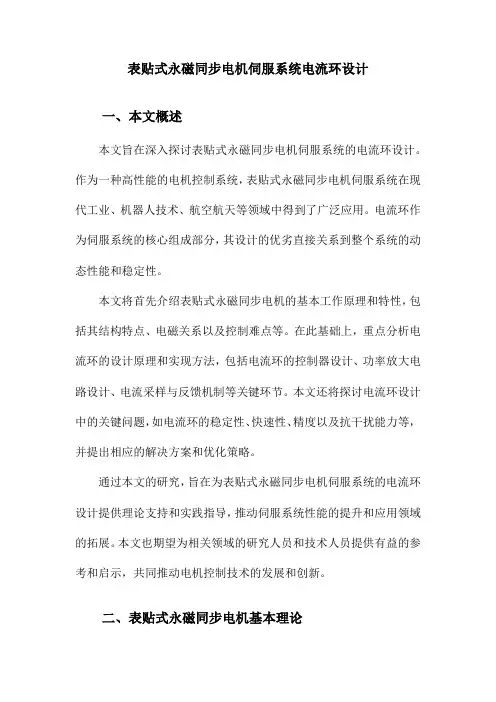表贴式永磁同步电机伺服系统电流环设计