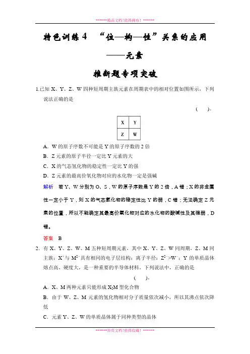 高考化学一轮复习试题：特色训练4“位—构—性”关系的应用——元素推断题专项突破(人教版) Word版含解析