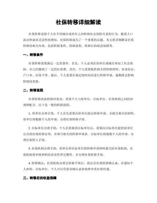 社保转移详细解读
