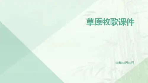 草原牧歌课件