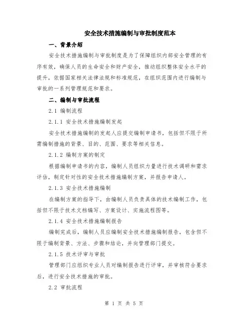 安全技术措施编制与审批制度范本（2篇）