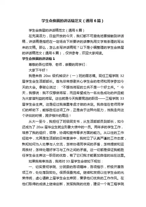 学生会换届的讲话稿范文（通用6篇）