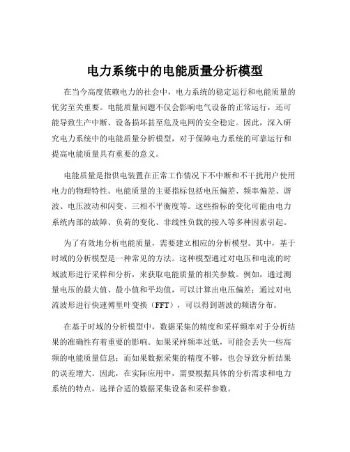电力系统中的电能质量分析模型